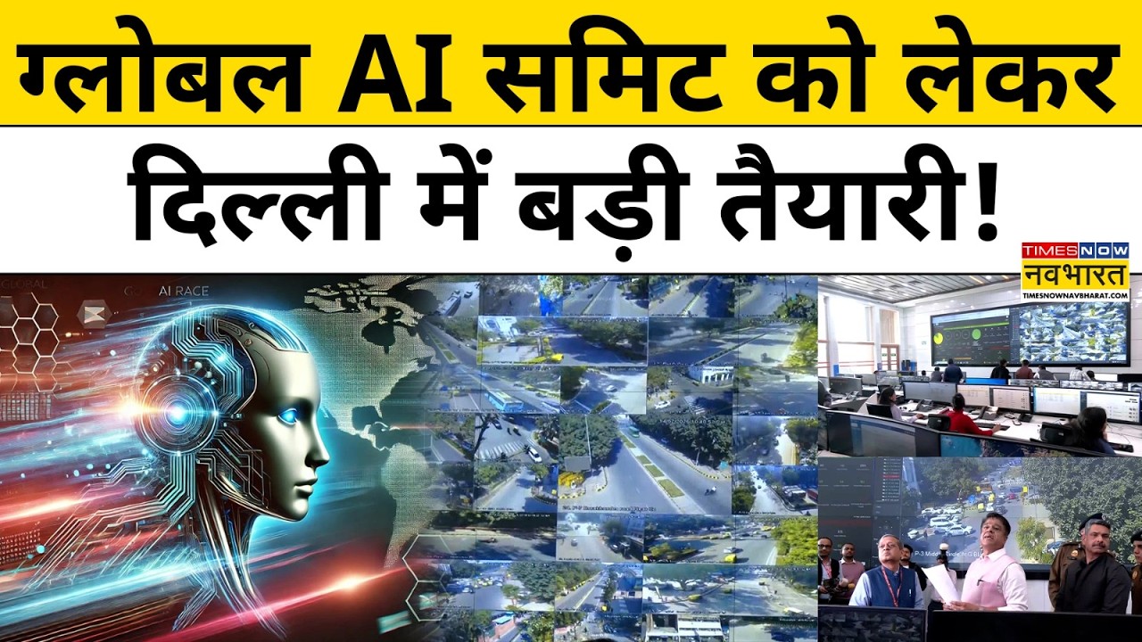Delhi AI Summit 2026: ग्लोबल AI समिट को लेकर Delhi में बड़ी तैयारी!| Hindi News | Latest News