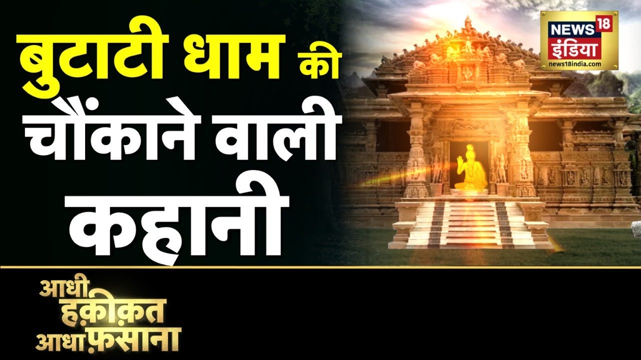 Aadhi Haqeeqat Aadha Fasana: ना तंत्र, ना मंत्र, फिर भी चमत्कार | Butati Dham | Rajasthan