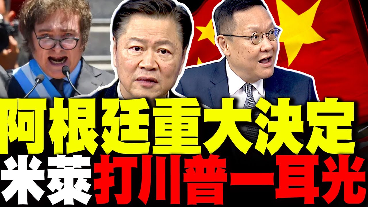 阿根廷跟中國簽下去! 賴岳謙:米萊公然打川普一耳光 介文汲:美帝柿子撿軟得吃 跪舔就會被予取予求