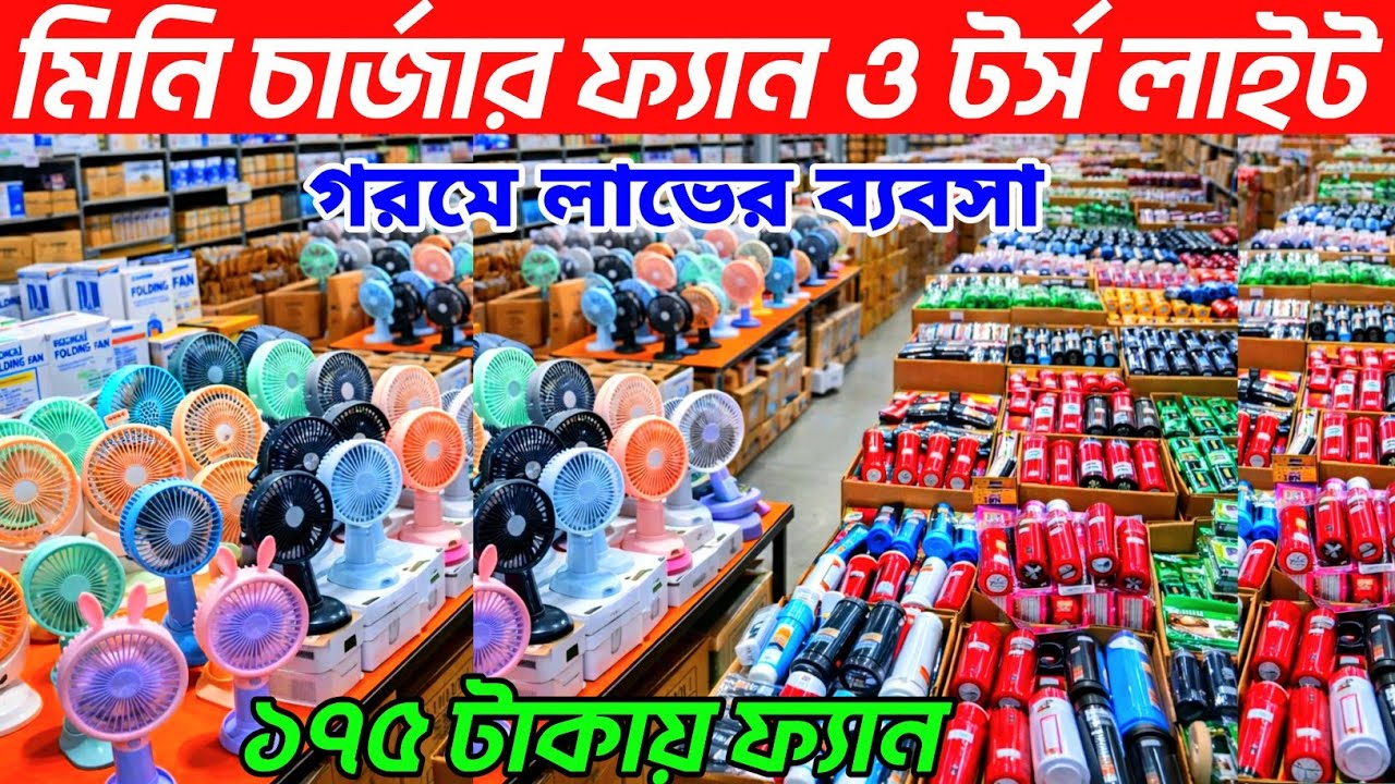 মিনি চায়না চার্জার ফ্যানও  টর্স লাইট ইমপোর্টার সন্ধান। mini charger fan price in Bangladesh 2026👍