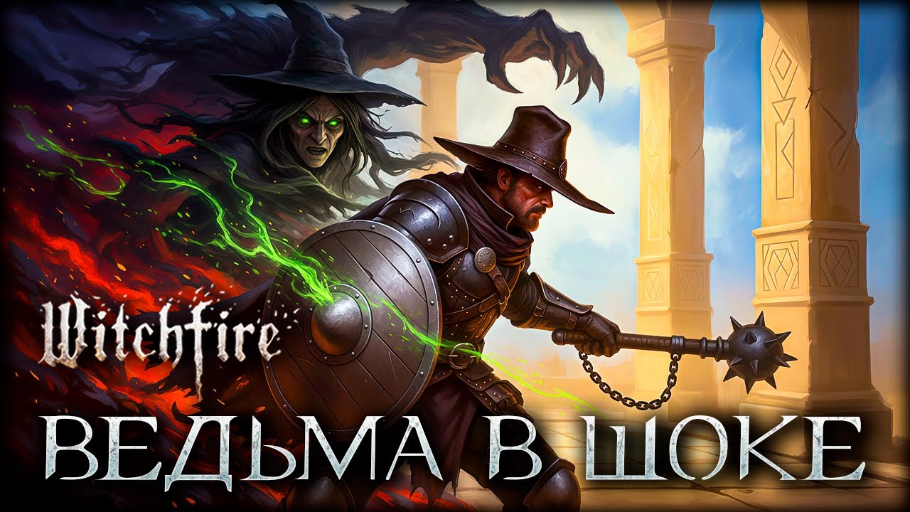 Как понизить уровень сложности в Witchfire? Без читов и модов!