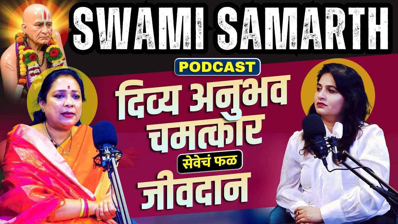 स्वामी समर्थांचे विचार | जीवनातील समस्यांवर उपाय | Marathi Bhakti Podcast 2025