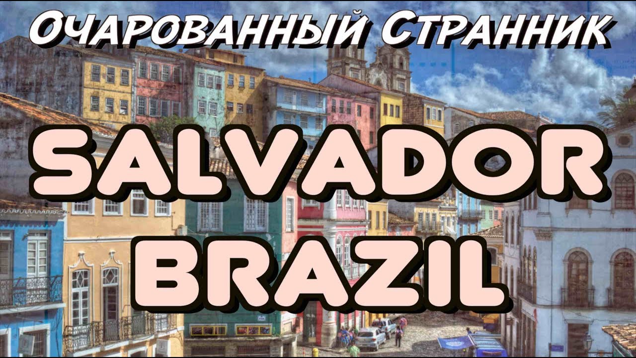 ОС #70 /  Салвадор, штат Баия, Бразилия / Salvador, State of Bahia, Brazil / Part 1