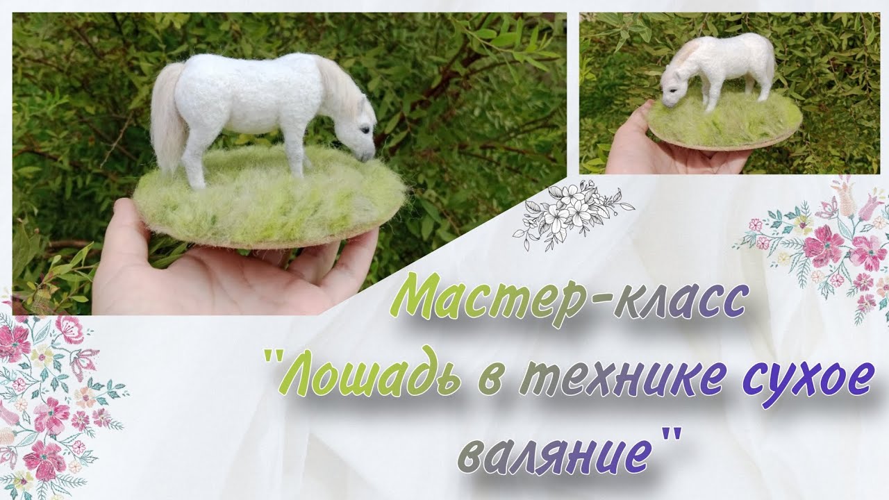 Мастер-класс по сухому валянию|