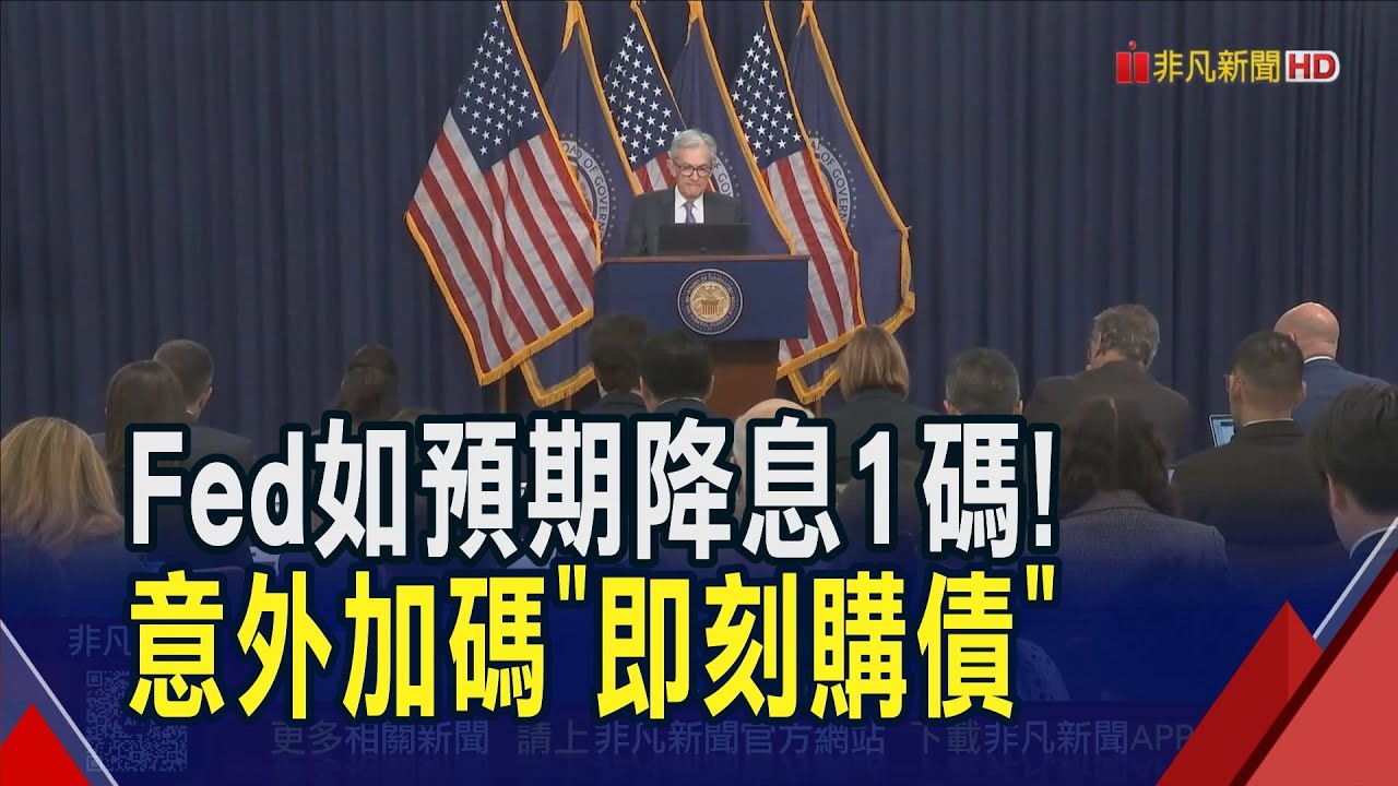 降息1碼沒意外...Fed內部卻大鬧意見？3人投反對票！