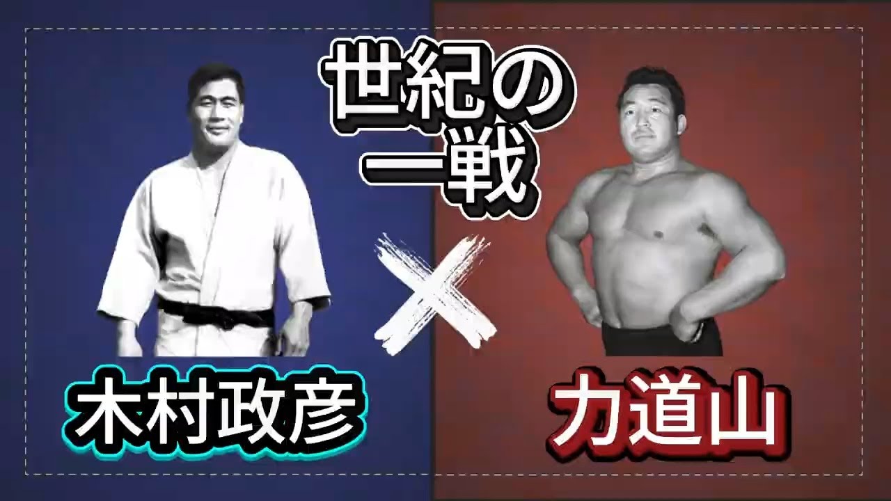 【ノーカット映像】力道山vs木村政彦 1954.12.22 蔵前国技館 日本プロレス史上最大のスキャンダル完全公開