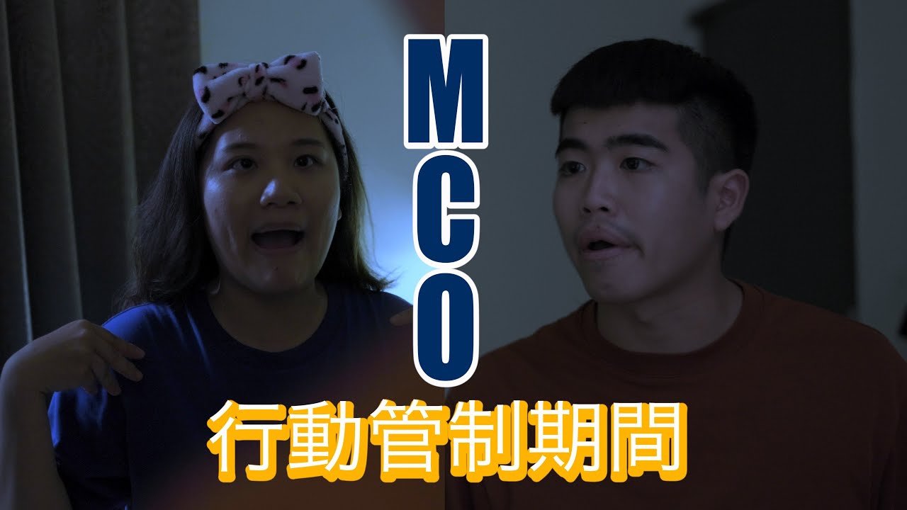 馬來西亞MCO行動管制期間情侶大爆炸 今天你StayHome了嗎？「搞笑短劇」