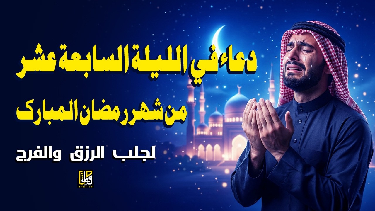 دعاء في الليلة السابعة عشر من شهر رمضان المبارك - استمعوا للرحمة والبركات والسلام - القارئ علاء عقل