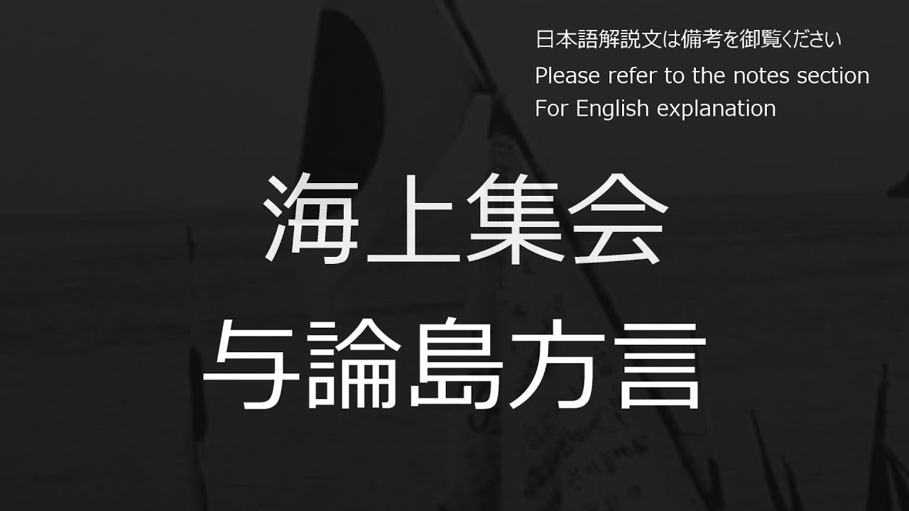 海上集会「与論島方言」