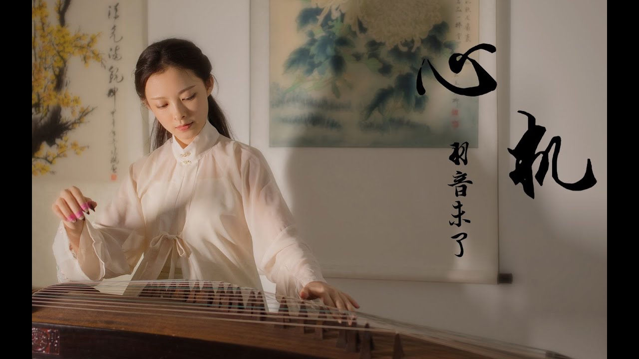 天盛長歌插曲【心機】古箏獨奏| GuZheng (Chinese Zither) Cover by 羽音未了