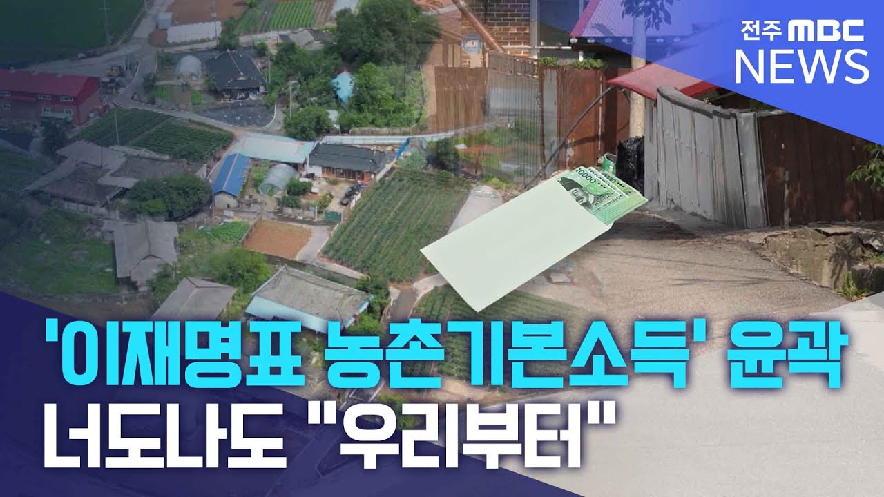 윤곽 나온 '이재명표 농촌기본소득'.. 너도나도 