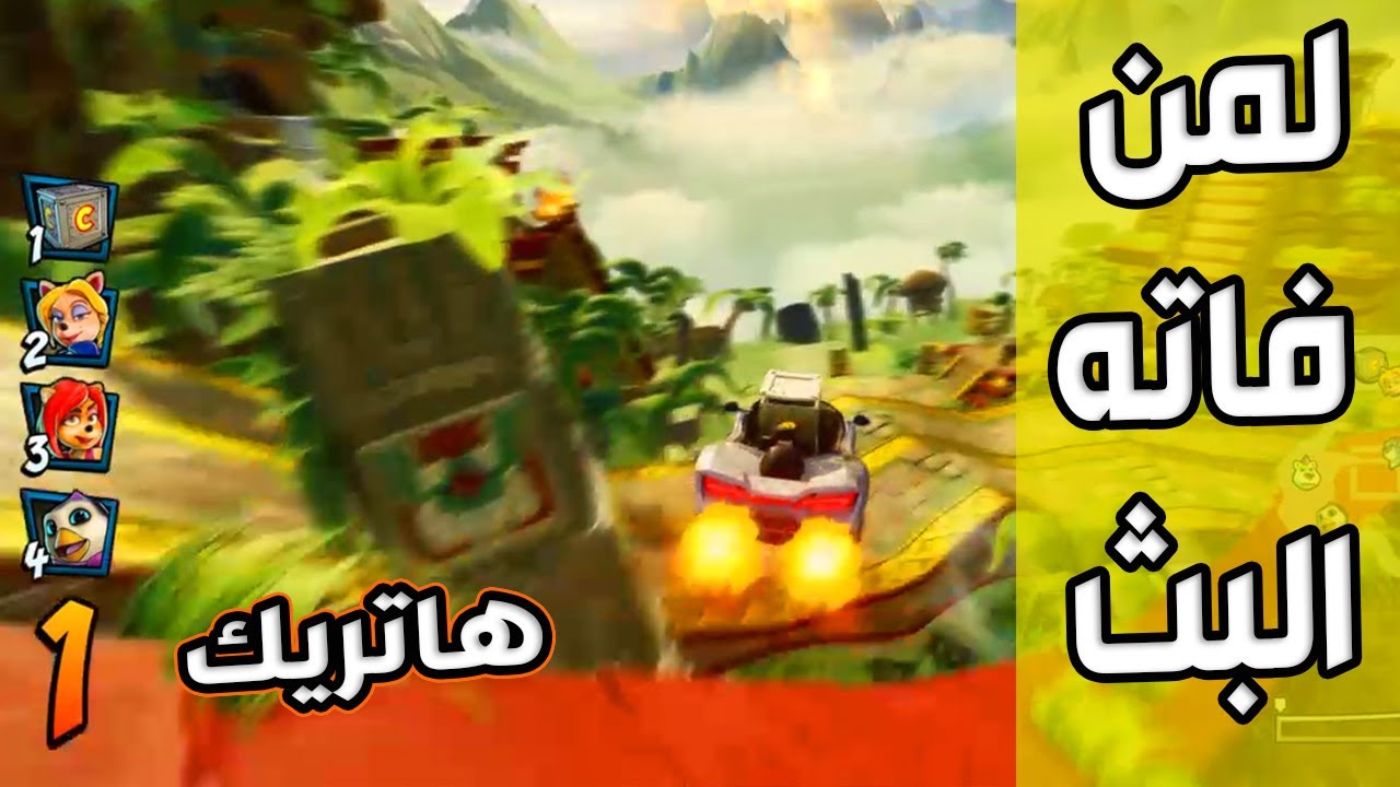 كراش سيارات أونلاين #322  (من بث الإثنين 29-01-2024) Ps4 || CTR Nitro  Fueled Online races