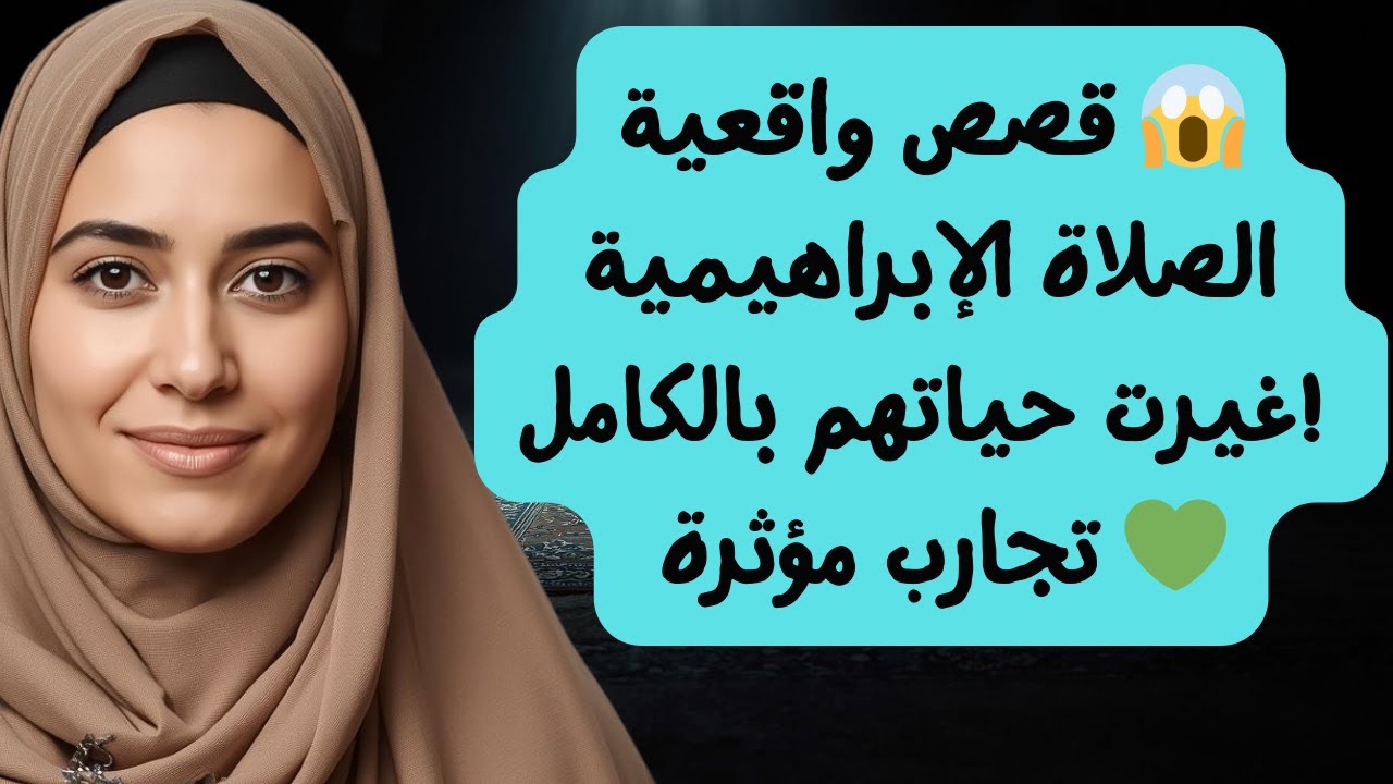 الصلاة على النبي ﷺ | قصص حقيقية ستبكيك 😢 فرج الله كربهم في أيام! ⭐