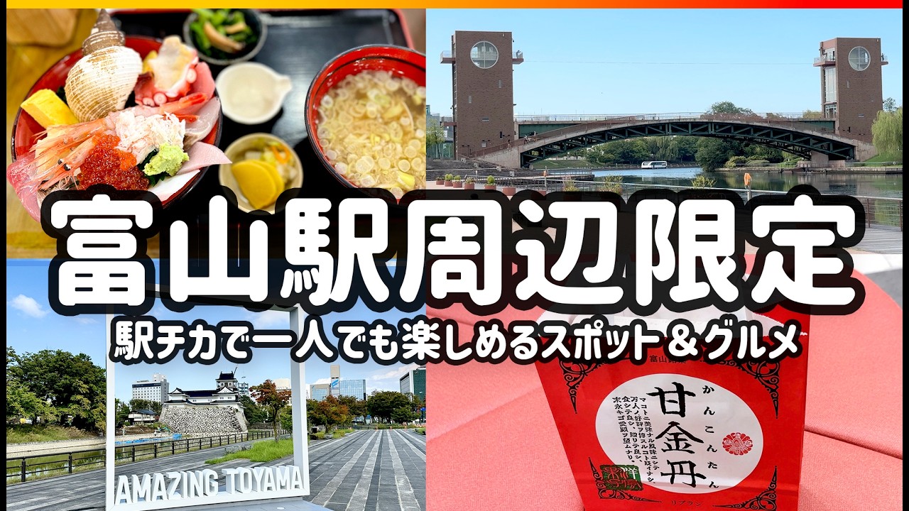 [TOYAMA] 富山駅周辺限定！駅チカで一人でも楽しめるスポット＆グルメ 富山ならではのおみやげ