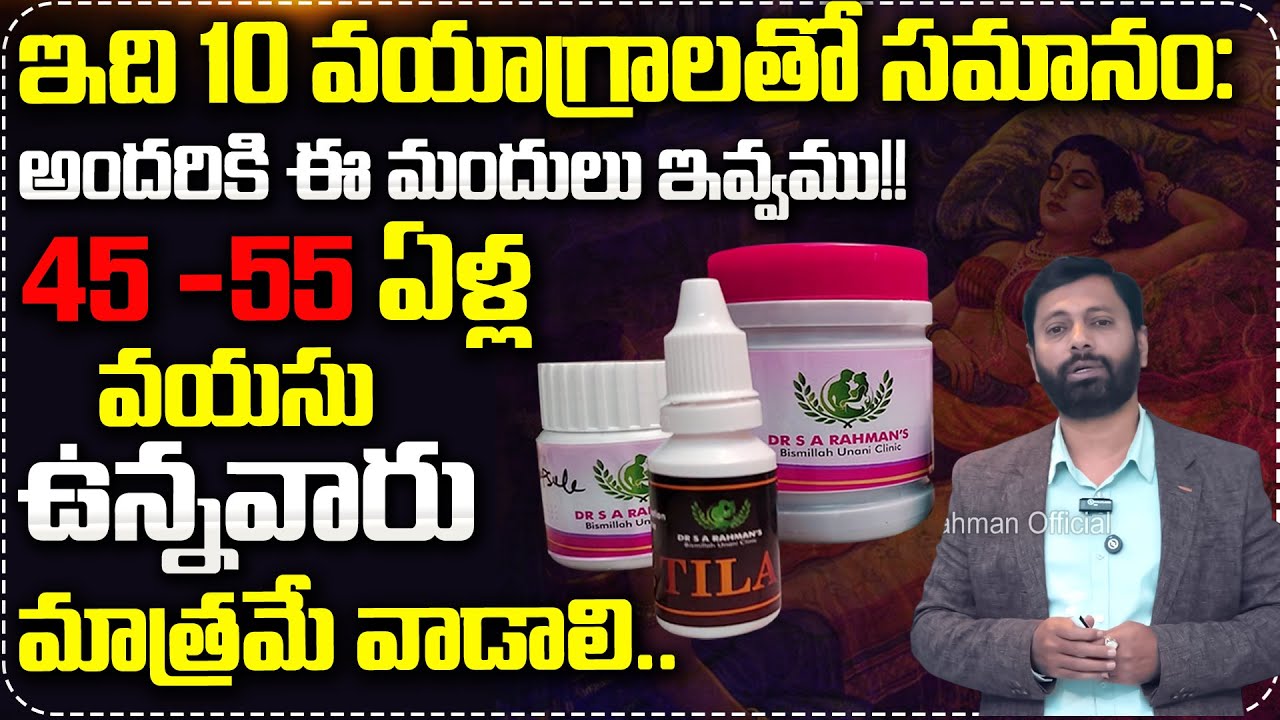 ఇది 10 వయాగ్రాలతో సమానం: 45 -55 ఏళ్ల వయసు ఉన్నవారు మాత్రమే వాడాలి..| Dr SA Rahman Abt New Medicine