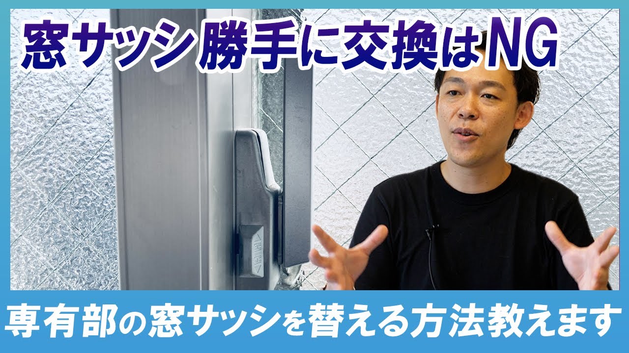 マンションの窓サッシを交換したいけどどうしたらいいの？