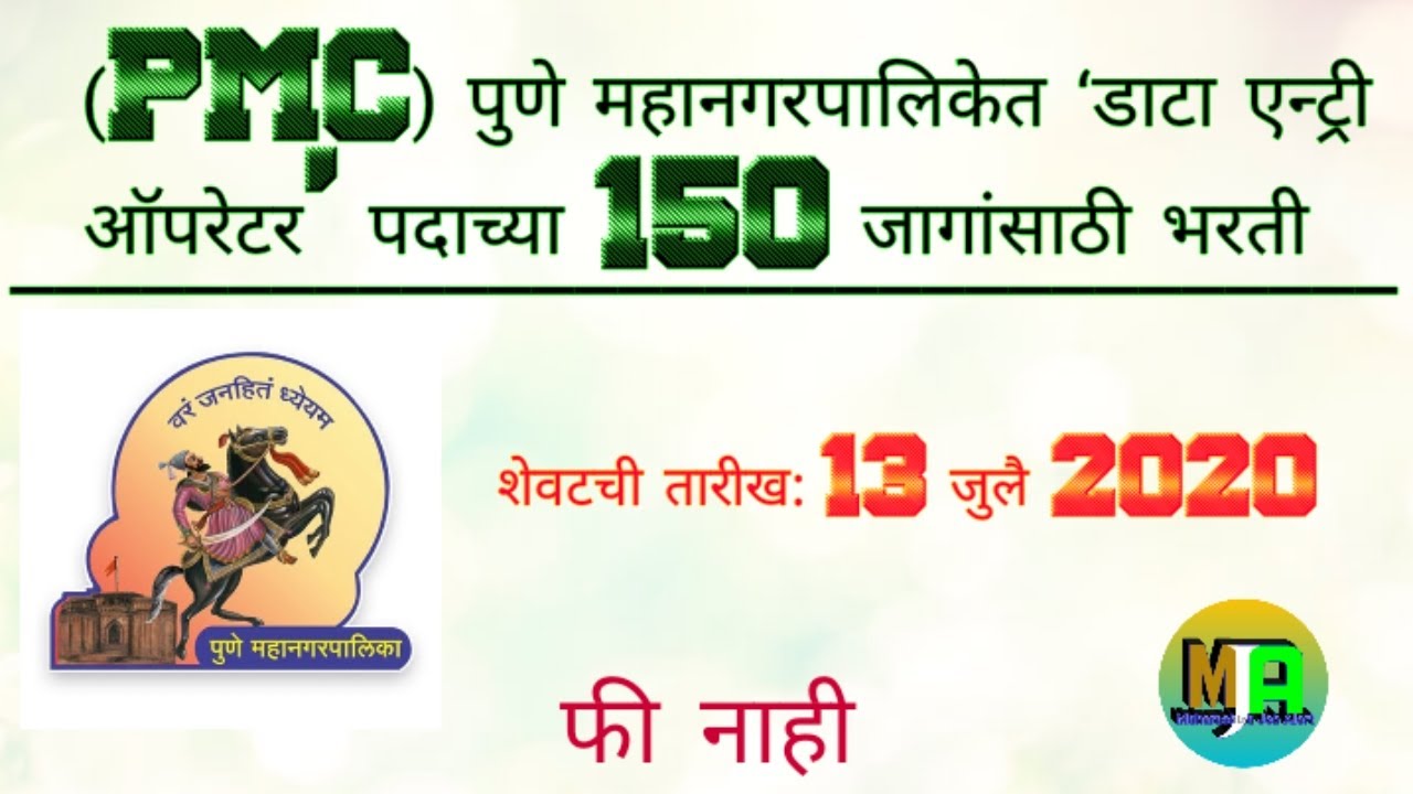 PMC PUNE RECRUITMENT 2020