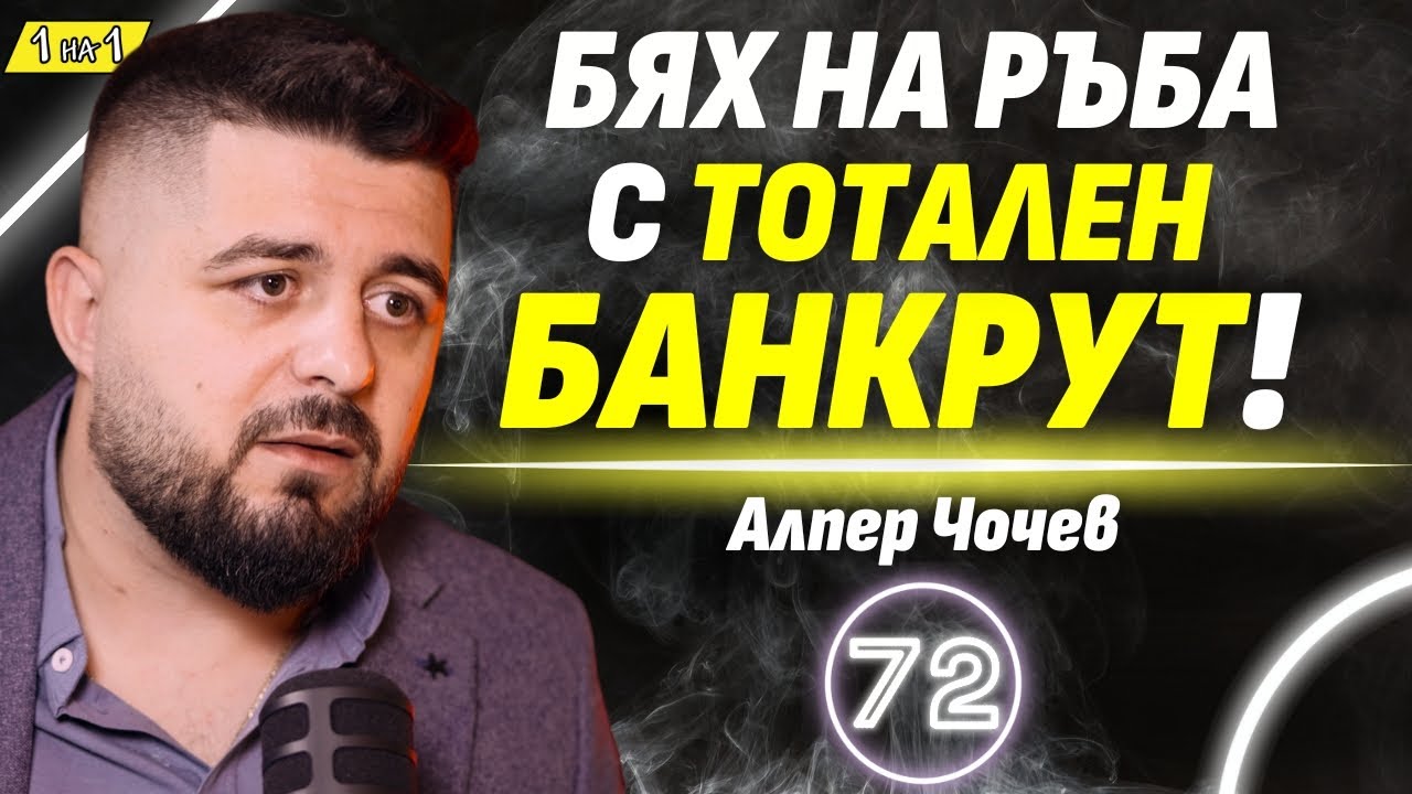 Без интернет? Щях да сервирам манджи в Севлиево! - Алпер Чочев