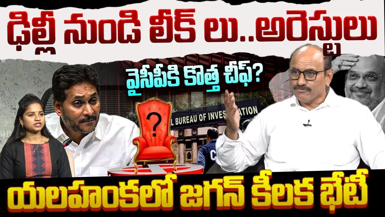 ఢిల్లీ నుండి లీక్ లు..అరెస్టులు | Sr Journalist DV Srinivas on YS Jagan | YS Bharathi | Mithun Reddy