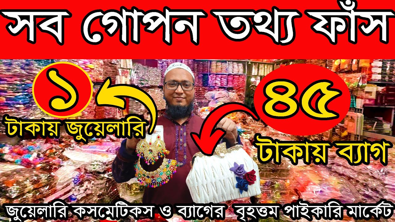 ব্যবসার সব গোপন তথ্য ফাঁস🤫🤫মাত্র ১ টাকায় জুয়েলারি ও ৪৫ টাকায় ব্যাগ