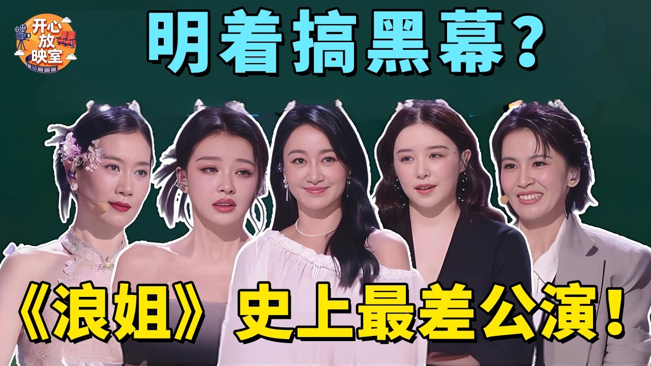 明着搞黑幕？《浪姐》史上最差公演！直接被骂上热搜！｜综艺名场面#孙怡#阚清子#假唱