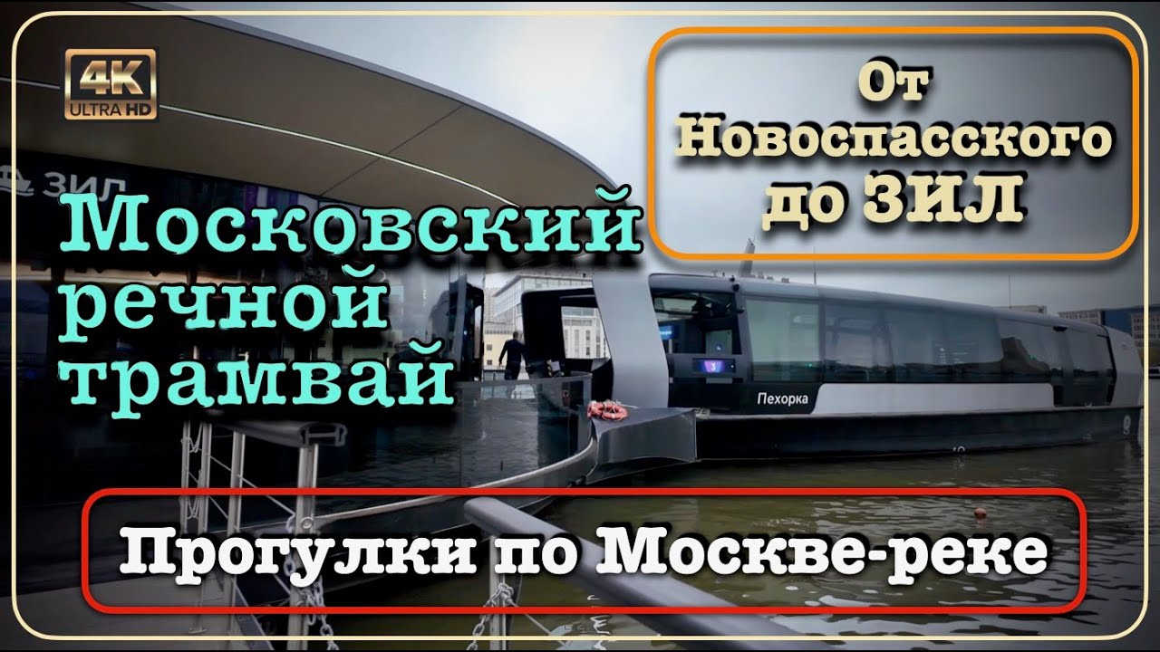 Московский речной трамвай ⛴️ От Новоспасского до ЗИЛ🚶🏻‍♂️‍➡️Прогулки по Москве-реке