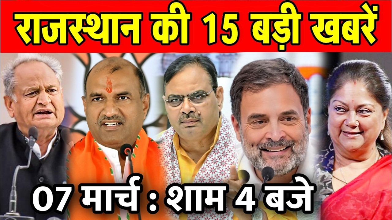 07 मार्च  : राजस्थान की 10 बड़ी खबरे : शाम 4 बजे। Fighter News