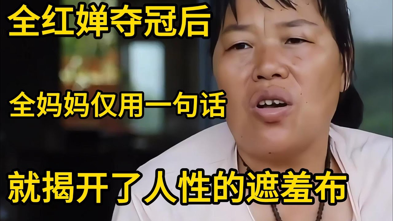 全红婵夺冠后，妈妈仅用一句话，就揭开了人性的遮羞布#巴黎奥运会 #全红婵跳水 #全红婵 #全红婵亚运会 #中国跳水梦之队 #中国跳水 #热门 #陈芋汐 #陈若琳