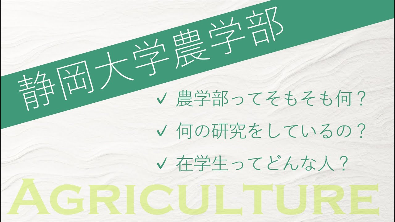 静岡大学農学部紹介
