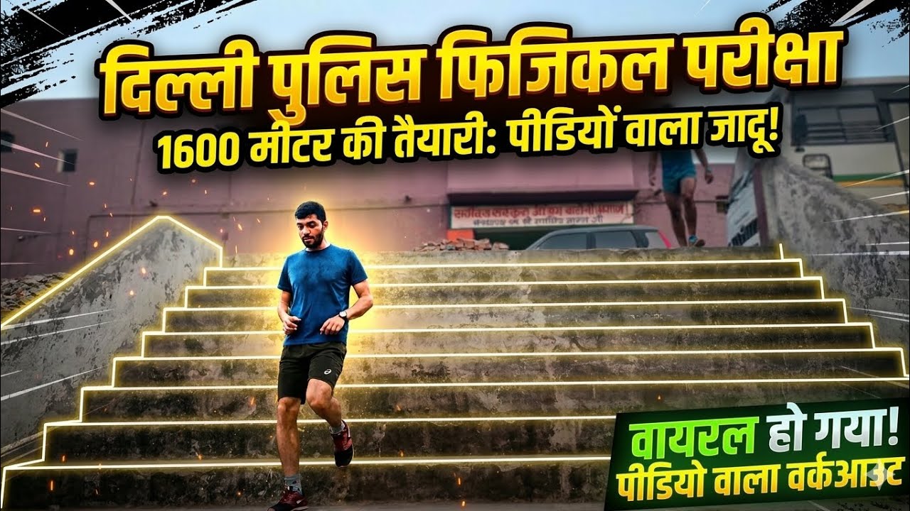 Stamina Double Karne Wali Exercise 💪 Delhi Police Physical Pidiya Workout Gaurav Kumar 