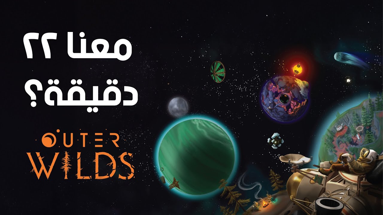 Outer Wilds | شو قصة الـ٢٢ دقيقة؟ 🫡