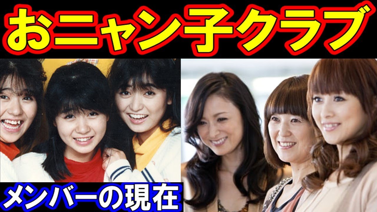 おニャン子クラブのメンバーの現在【出演者は今どうしてる？】あの人の現在パート１