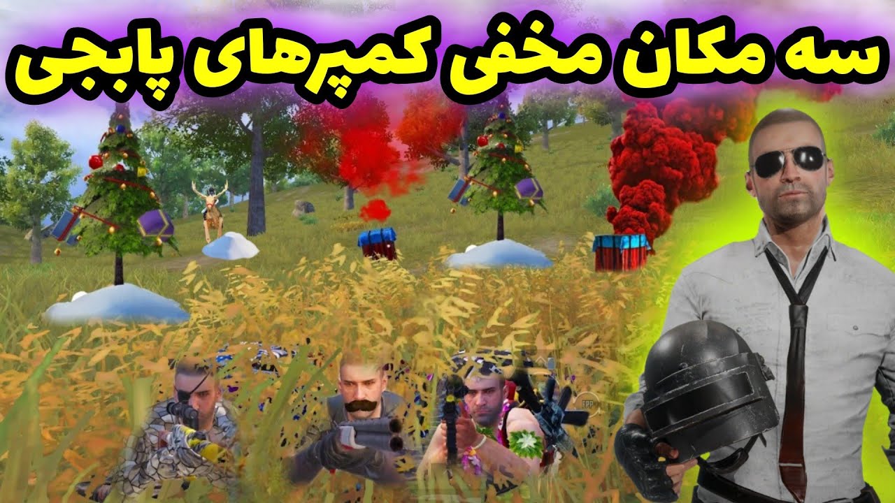 سه مکان مخفی کمپرهای پابجی موبایل 😂🔥 | مکان مخفی ارانگل پابجی | PUBG MOBILE