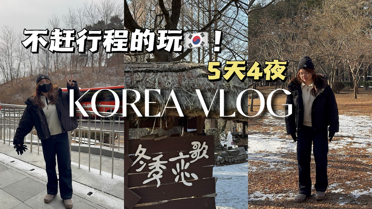 韩国首尔 南怡岛5天4夜｜第一次体验冬天❄️跟团不赶行程的玩🇰🇷Part 1