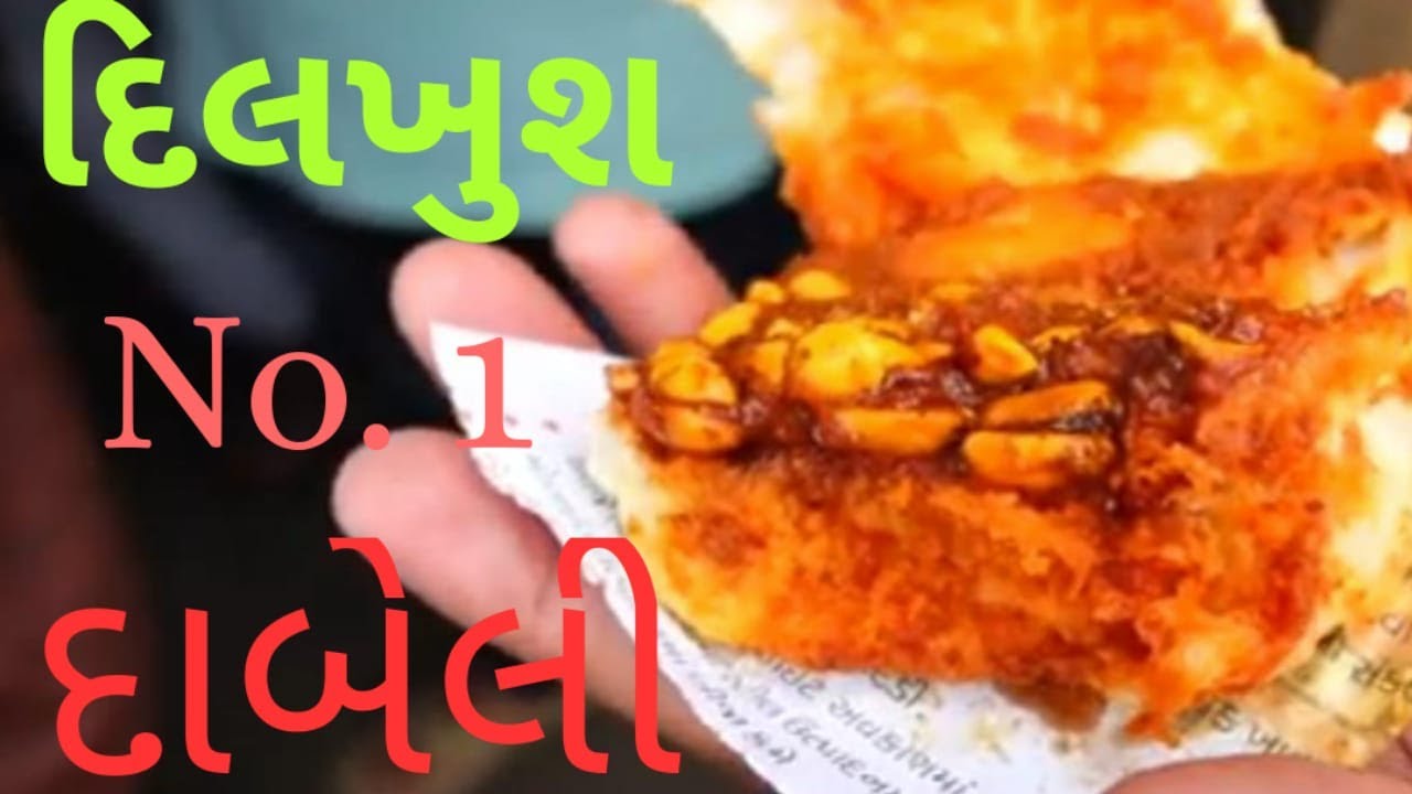 નખત્રાણા નંબર 1 દાબેલી દિલખુશ દાબેલી આ દાબેલી કિર્તીદાન ગઢવી એ ખુબ ભાવે.ઘણા કલાકારો ખાધી તમે ખાધી?🤔