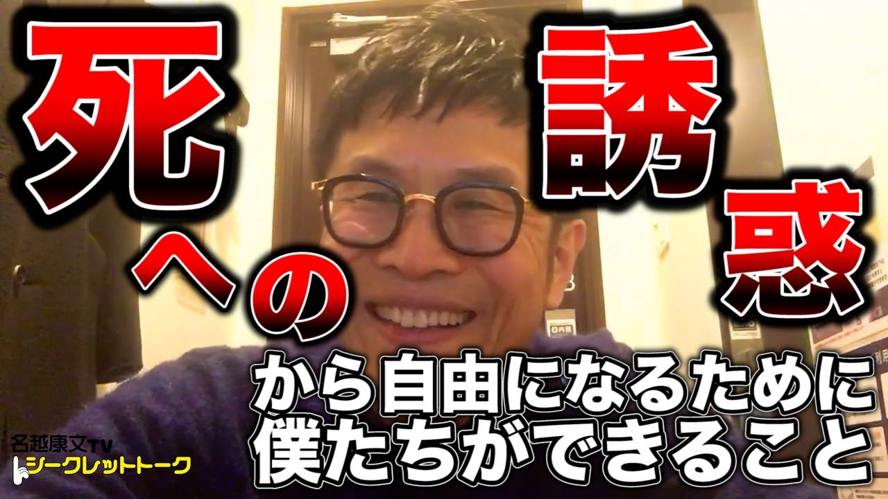 0372 死への誘惑から自由になるために僕たちができること