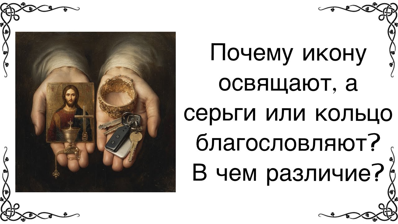Разница между освящением и благословением вещей.
