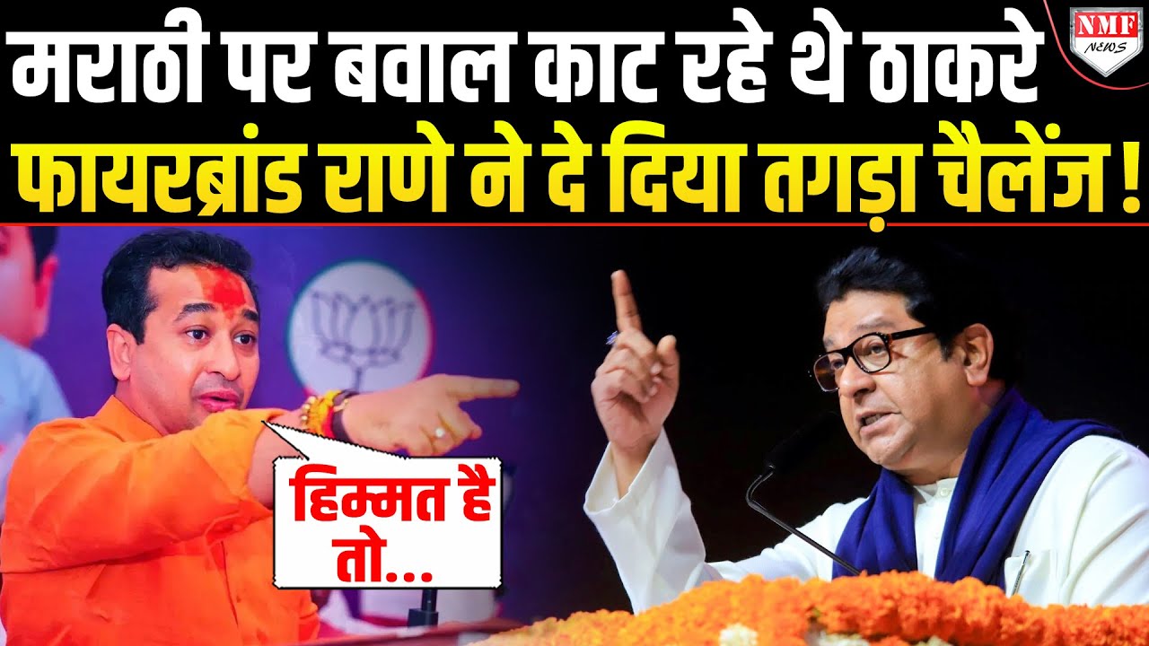 Thackeray चले थे हिंदुओं का स्कूल बंद करने, Nitesh Rane ने ‘मदरसे’ पर फंसा दिया !