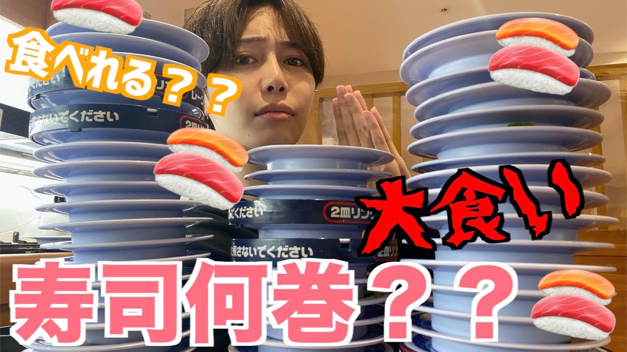 【何貫食べれる？？】誰が1番多く回転寿司で食べれるか対決！！！
