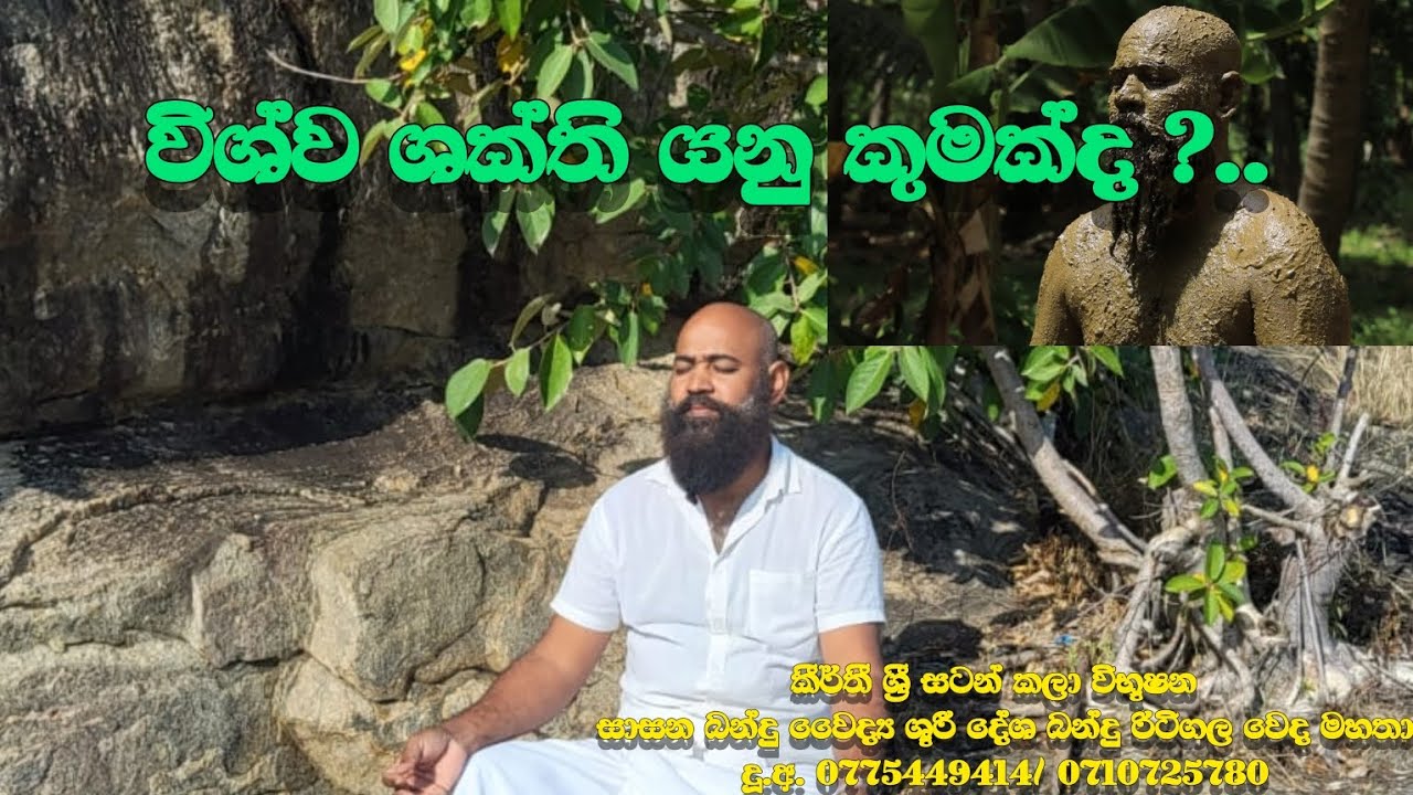 විශ්ව ශක්ති යනු කුමක්ද ?.. @ritigalawedamaduraritigala       #viral#ritigalahelawedamadura _Thizuu_