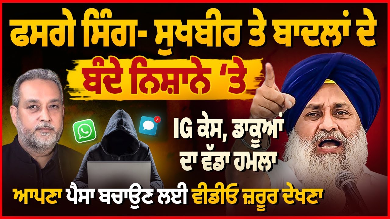 Sukhbir ਤੇ ਬਾਦਲਾਂ ਦੇ ਬੰਦੇ ਨਿਸ਼ਾਨੇ ‘ਤੇ, IG ਕੇਸ, ਡਾਕੂਆਂ ਦਾ ਵੱਡਾ ਹਮਲਾ | Devinder Pal | AW Media |