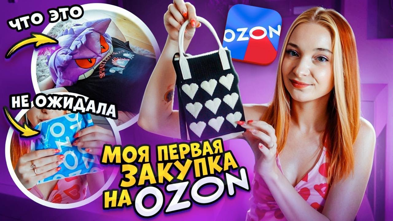 ПОДПИСЧИКИ ЗАКАЗАЛ МНЕ ЭТО... 😅 Моя ПЕРВАЯ ЗАКУПКА на OZON. Что я заказала?