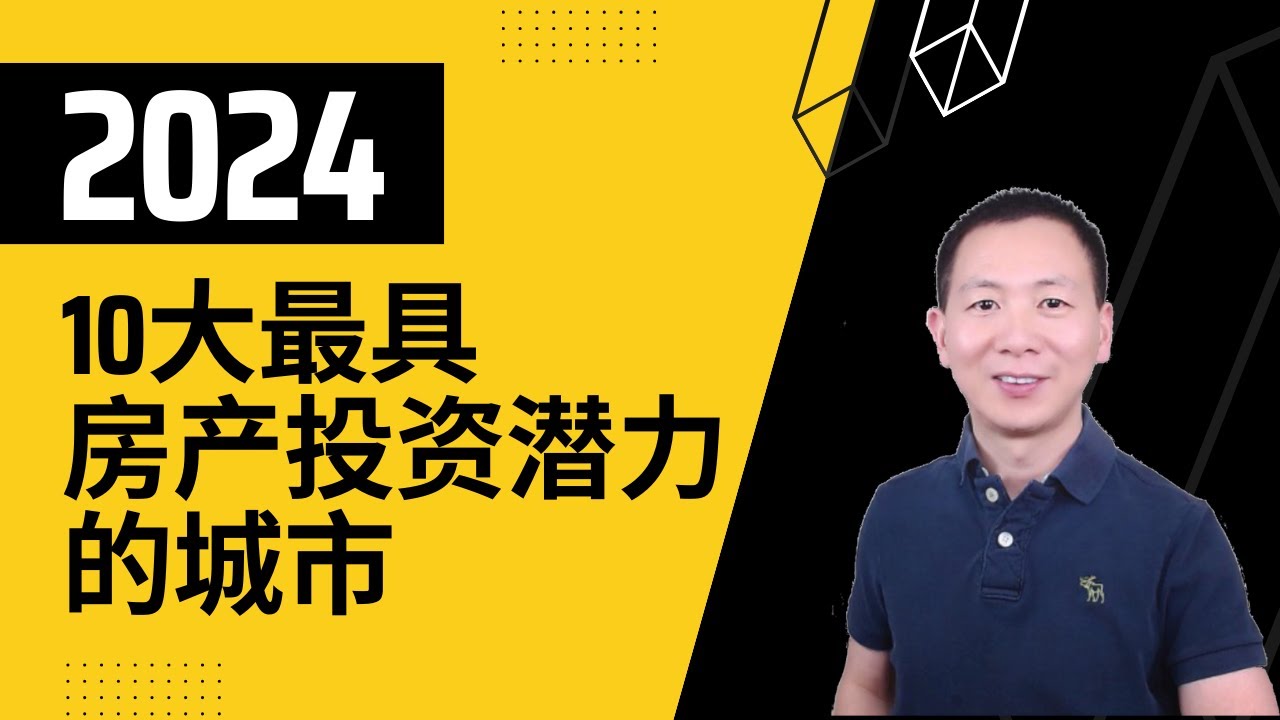 【建华聊房产】 PWC最新2024 十大最具房产投资潜力的城市，第一名出人意料。 Top 10 US Real State Markets and Cities to Watch. 美国房产投资