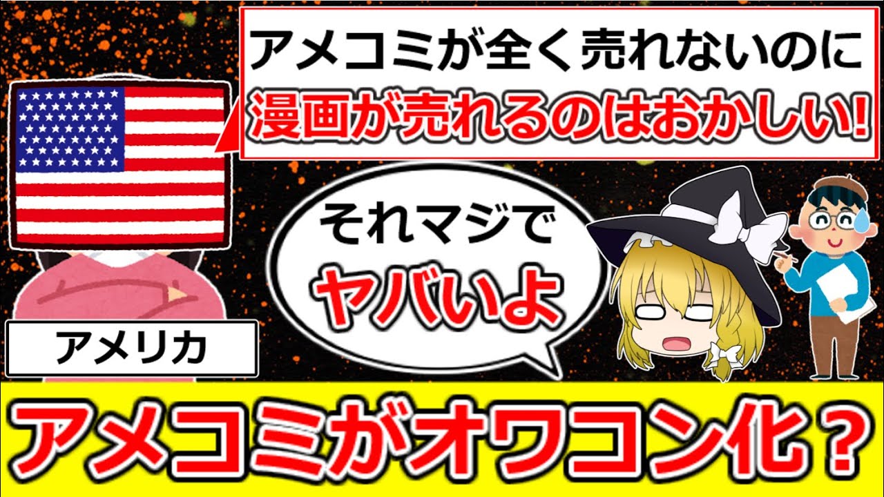 【ポリコレ】アメリカ「漫画がアメコミより売れるのはおかしい！」（ゆっくり解説）