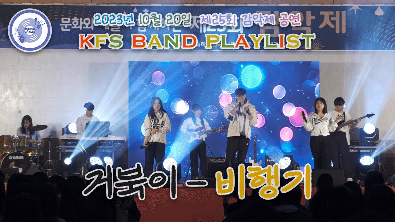 [제25회 감악제] 거북이 - 비행기 | BAND COVER by. 한국외식과학고등학교 밴드부 플레이리스트(PLAYLIST)