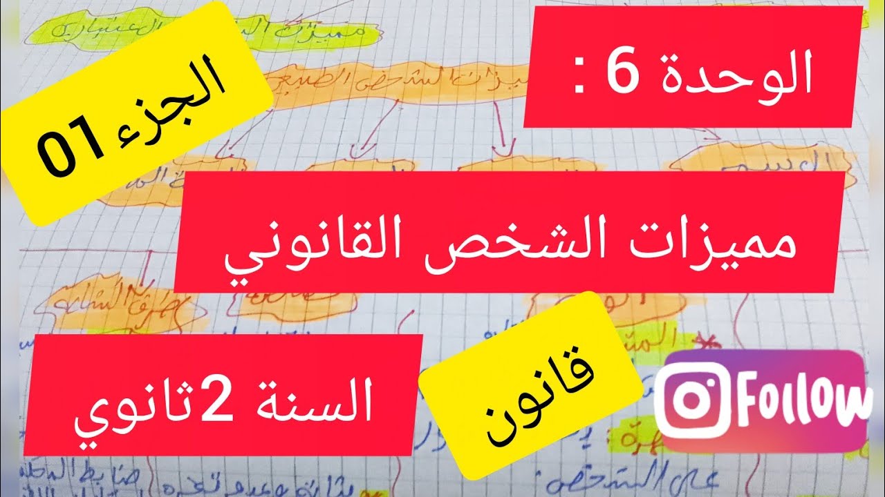 الوحد 06 :مميزات الشخص القانوني# مادة القانون #للسنة 2ثانوي# الجزء 01#