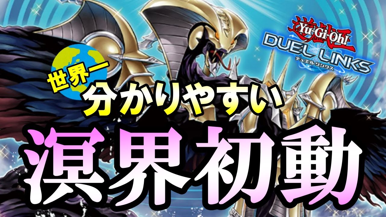 【これでもう迷わない】冥界初動展開を完全解説！！