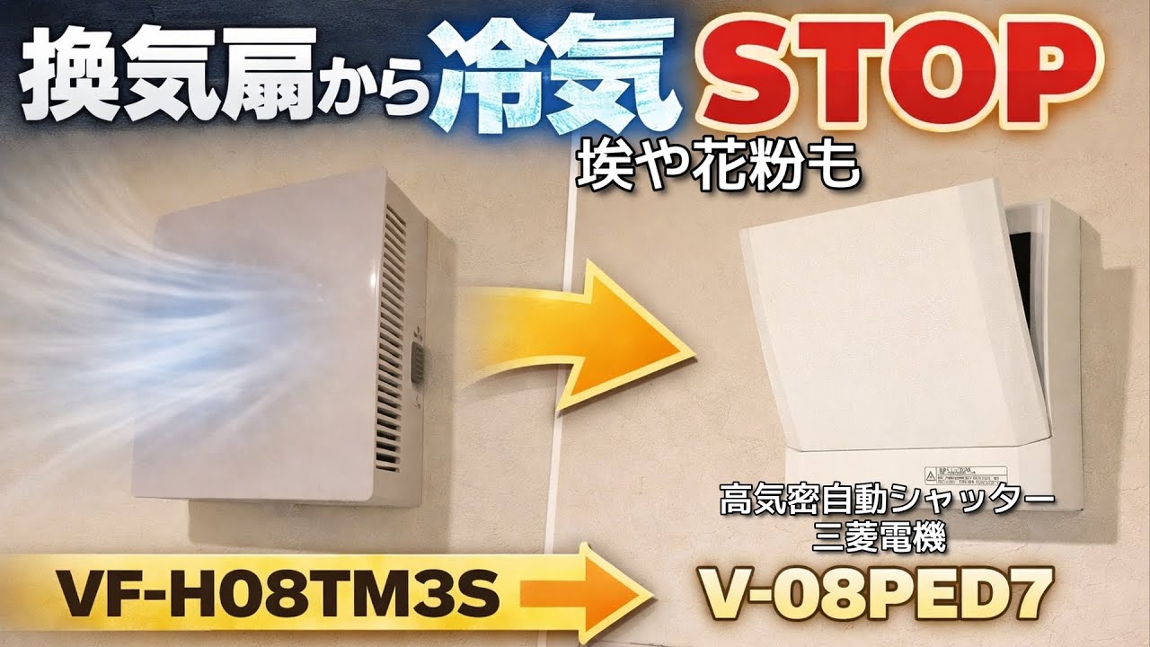 【冬の冷気対策】換気扇を高気密シャッターに交換したら別世界｜VF-H08TM3S → V-08PED7に交換　埃や花粉も暖気も防ぐ