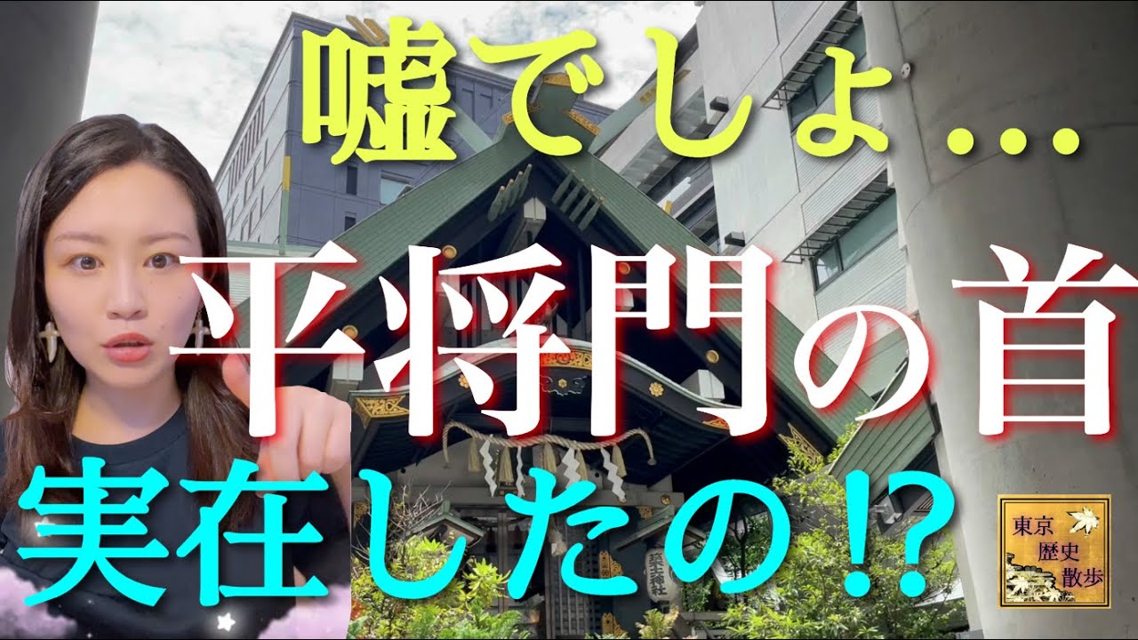 【#49】第2弾★怨霊か、江戸の守護神か！？平将門伝説とゆかりの地を歩く〜将門塚（首塚）・築土神社・筑土八幡神社〜