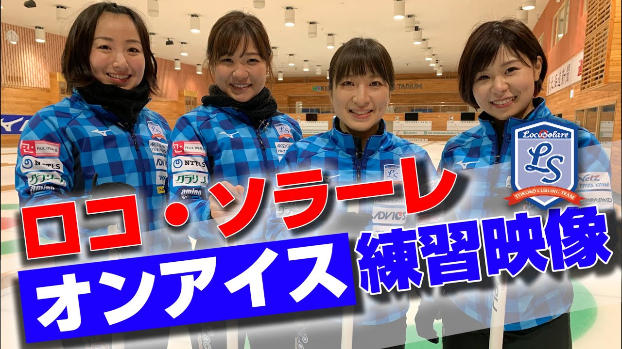 ロコ・ソラーレのチーム練習を大公開！【鈴木夕湖、吉田夕梨花、吉田知那美、藤澤五月、石崎琴美】（2020年10月6日）/ロコ・ソラーレ #3